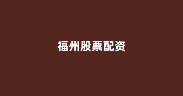 配资中国