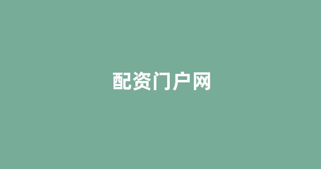 原油配资