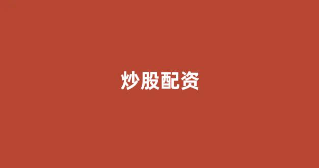 配资世界