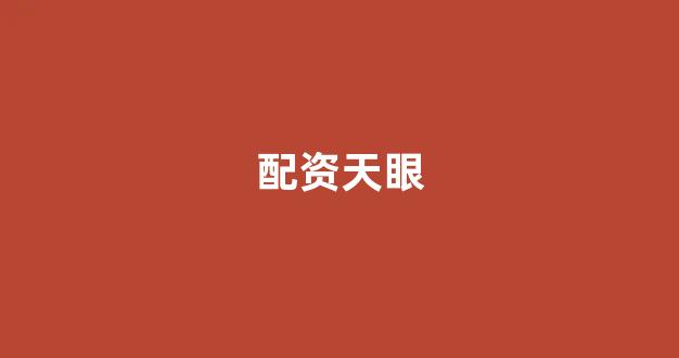 股票配资平台
