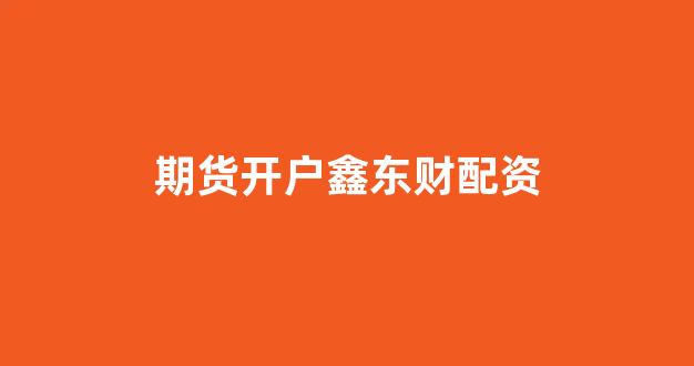股票走势图鑫东财配资