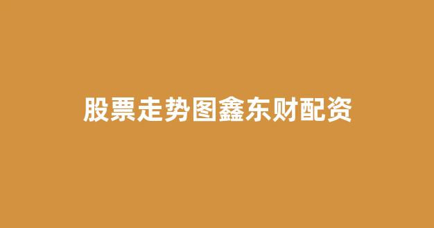 广州股票配资