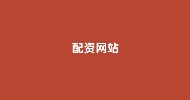 168股票配资