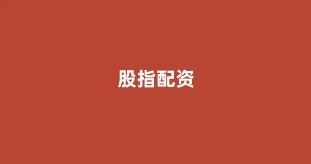 妇睬股票配资