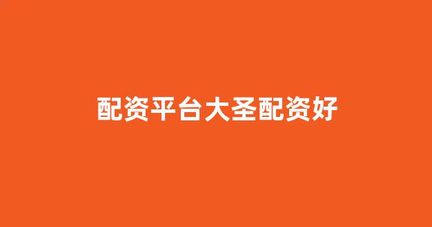 黄金期货配资