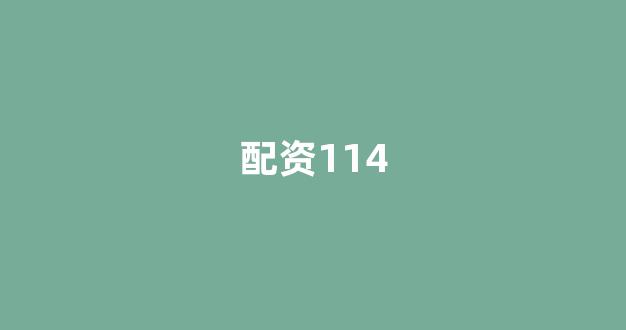 四川配资