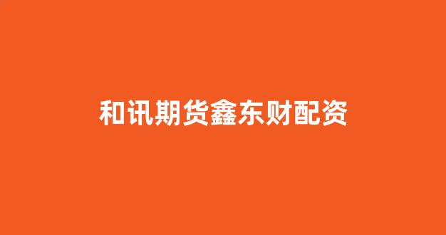 证券配资