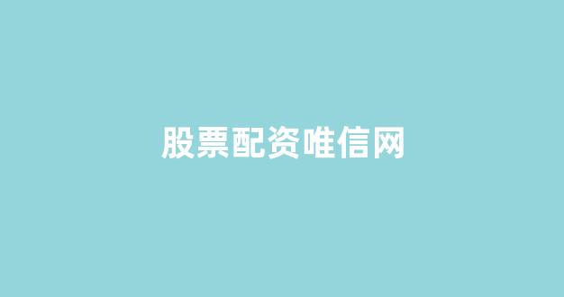 配资网