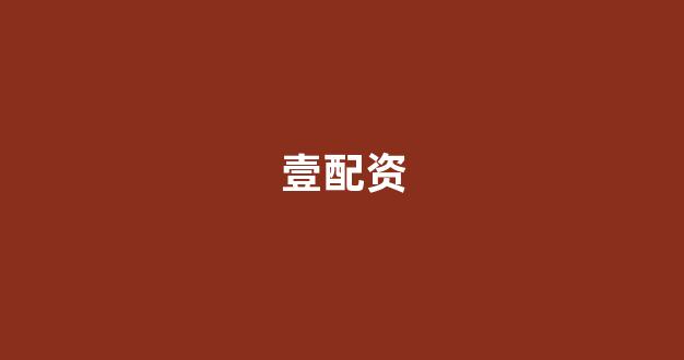 在线配资开户