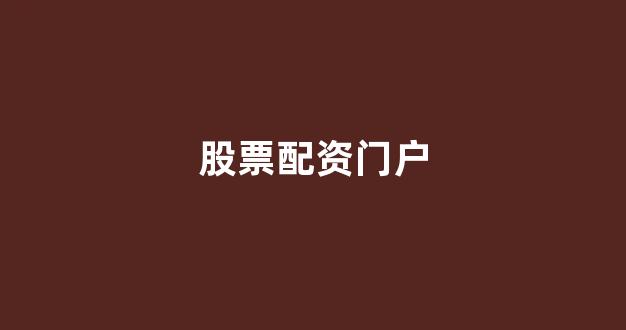 线上股票配资开户