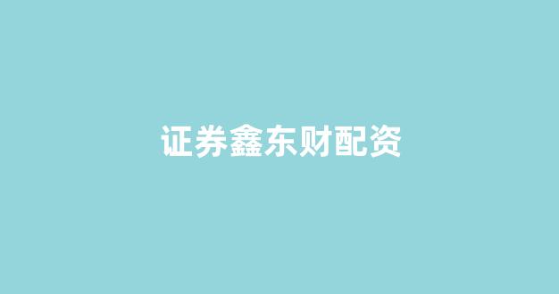 配资平台