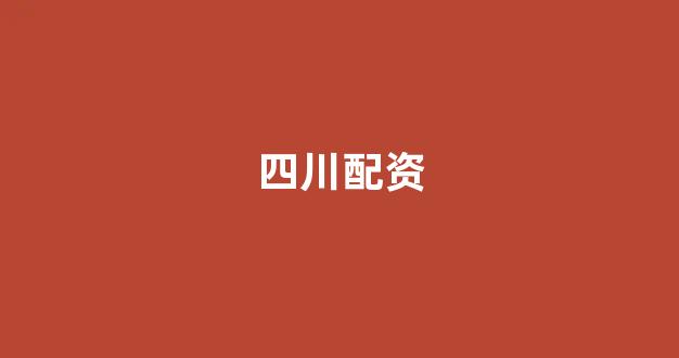 线上配资开户