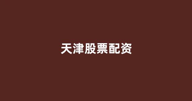 股票走势图鑫东财配资