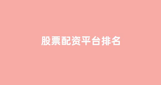 股票配资唯信网
