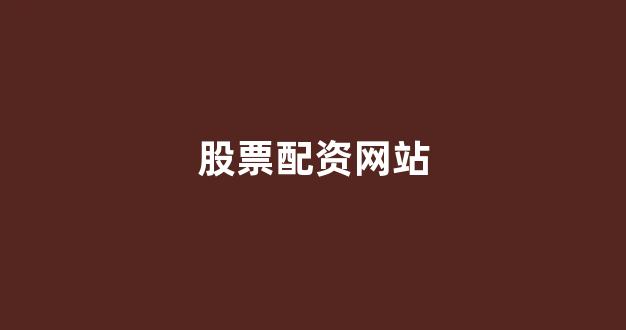 南昌股票配资