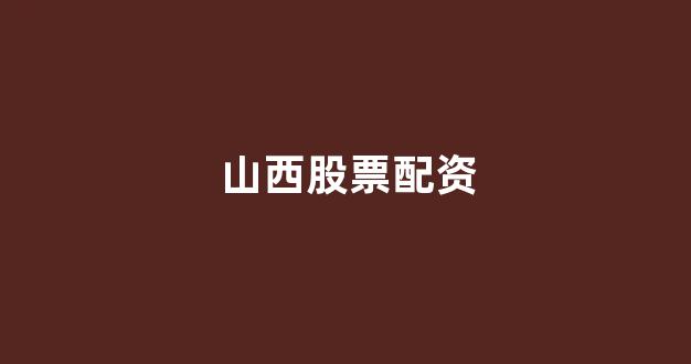 股票配资