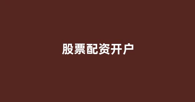 配资门户网
