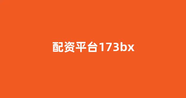 配资网