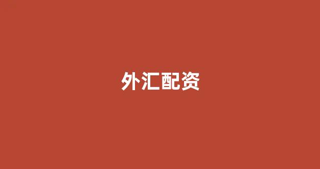 网上配资开户