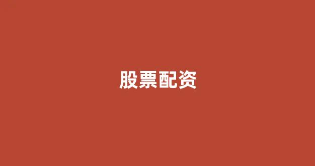 网上股票配资开户