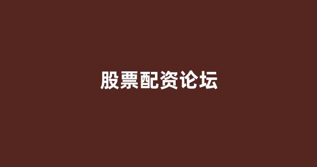股票走势图鑫东财配资