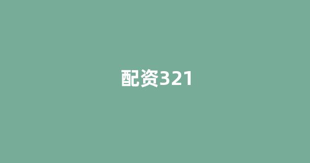 股票配资唯信网