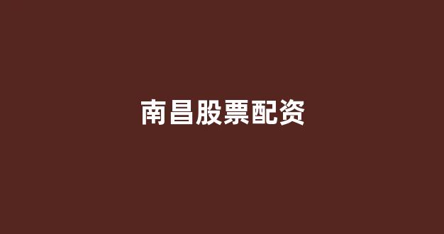 南昌股票配资