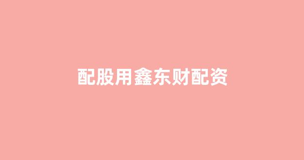 股票配资世界