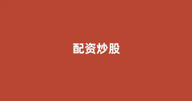 配资之家