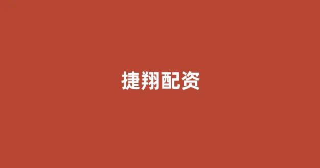 线上配资开户
