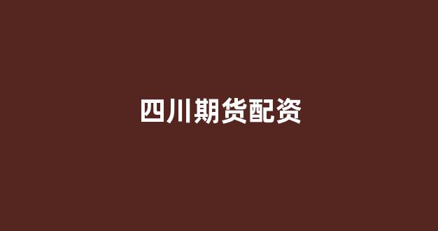淄博股票配资