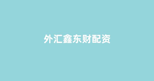 广州股票配资