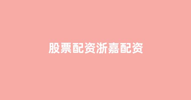 股票配资论坛