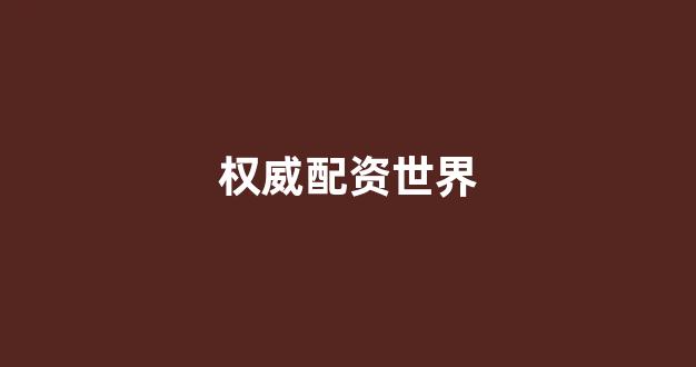 一家天下股票配资