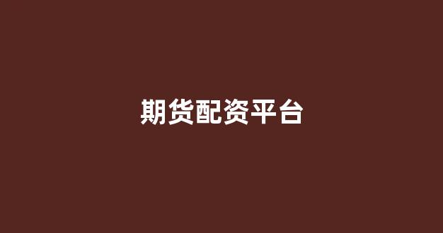 配资门户网