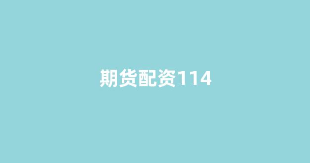 配资炒股