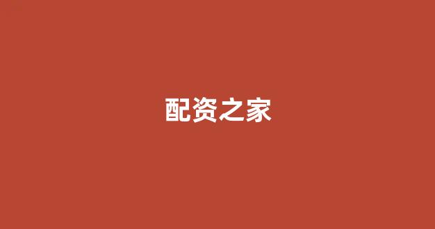 股票配资平台