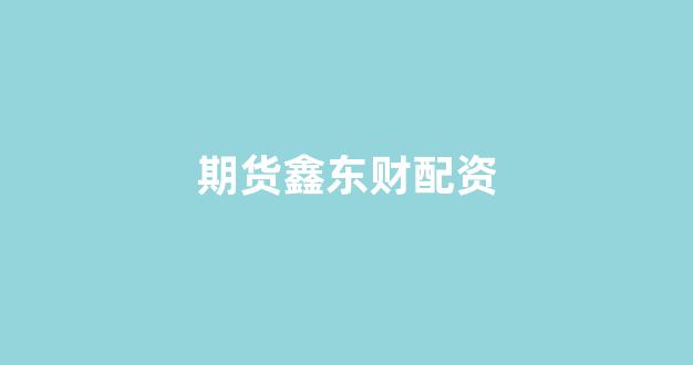 在线配资开户