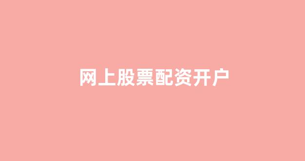 天津股票配资