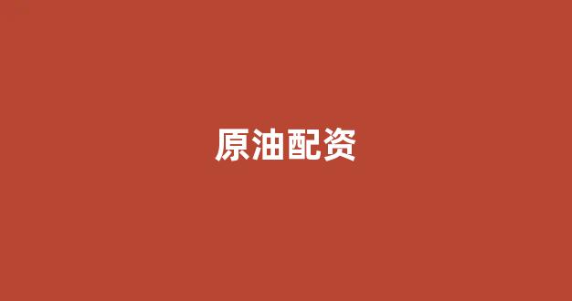 配资平台