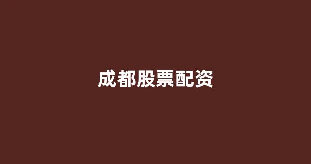 股票配资推荐鑫东财平台