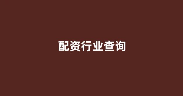 股票配资论坛
