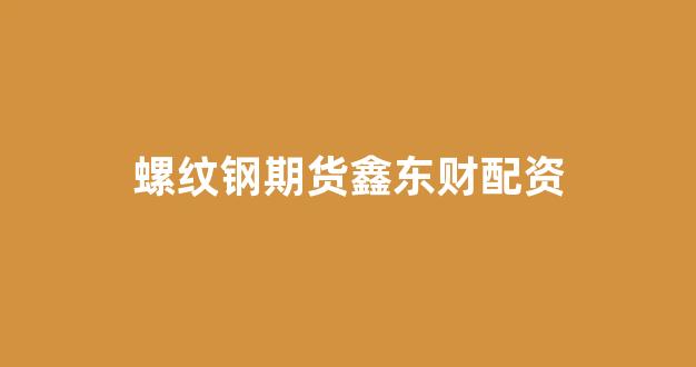 配资股票