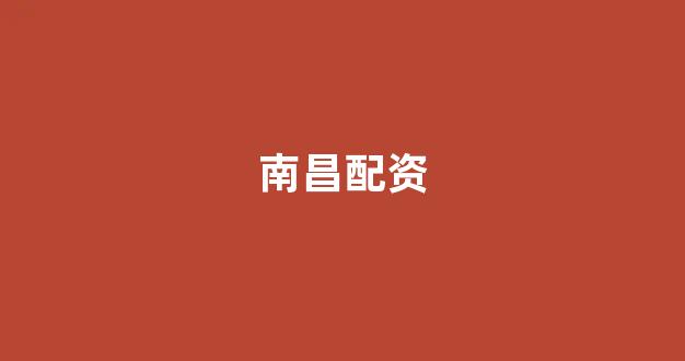 配资门户网